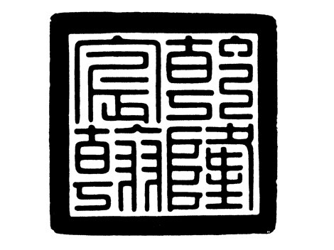 Pu Yi Xuantong seal.jpg